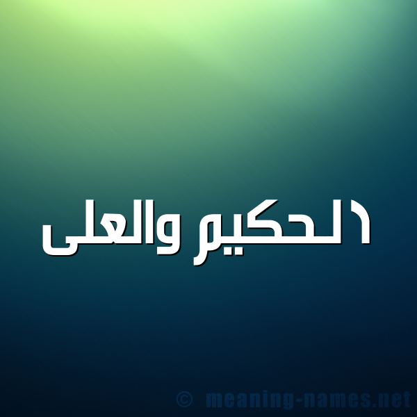 صورة اسم الحكيم والعلى Al hakim wal Aley شكل 1 صوره للإسم بخط عريض